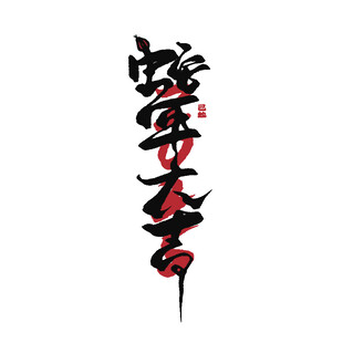 新春手写毛笔书法   