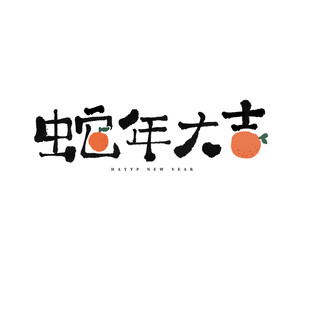 新春手写毛笔书法   