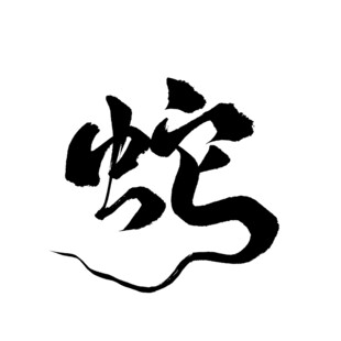 新春手写毛笔书法   