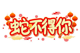 蛇年新春艺术字     