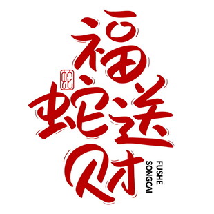 蛇年新春艺术字     