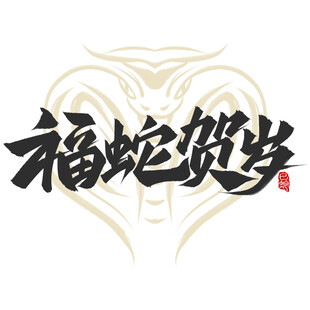 新春手写毛笔书法   