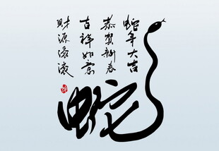 新春手写毛笔书法   