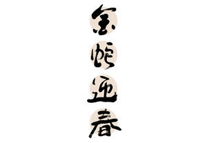 新春手写毛笔书法   