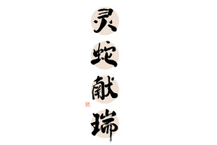 新春手写毛笔书法   
