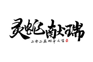 新春手写毛笔书法   