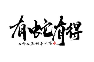 新春手写毛笔书法   
