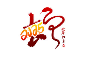 新春书法手写艺术字      
