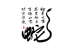 新春书法手写艺术字      