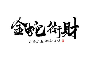 新春手写毛笔书法   