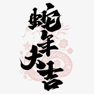 新春手写毛笔书法  
