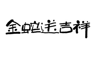 新春手写毛笔书法  