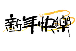 新春手写毛笔书法  