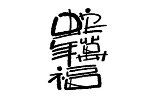 新春书法手写艺术字      