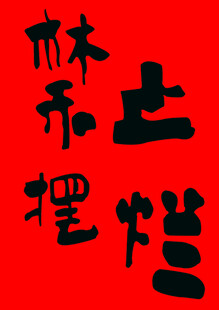禁止摆烂   