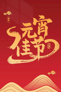 元宵节素材
