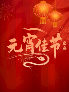 元宵节素材