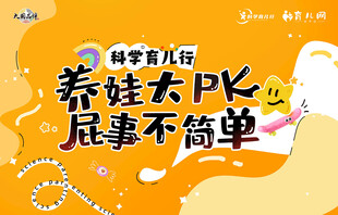 科学育儿行 