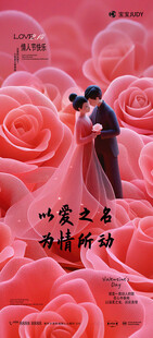 情人节海报