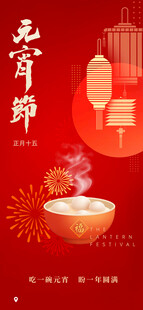 元宵节海报