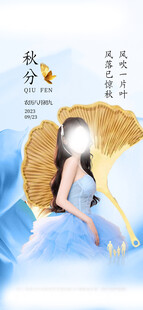 秋分节气