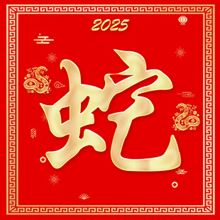 蛇年大吉   2025蛇年 