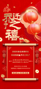 乔迁之喜