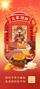 大年初四 