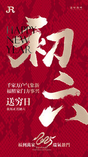 正月初六 