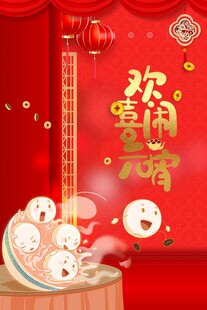 元宵节 欢喜闹元宵 团圆