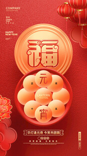 元宵节 福 欢喜闹元宵 团圆 