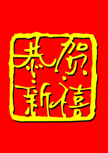 恭贺新禧