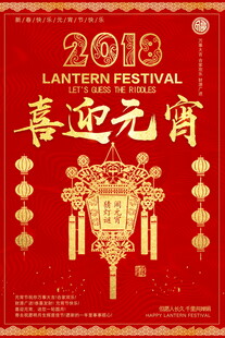 喜迎元宵猜灯谜