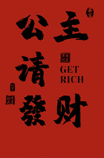 公主请发财