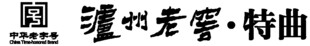 泸州老窖logo