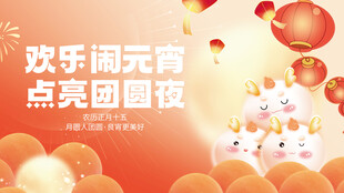 元宵节展板