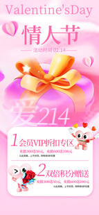 粉红色情人节充值活动朋友圈海报