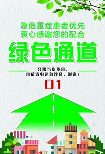 绿色通道