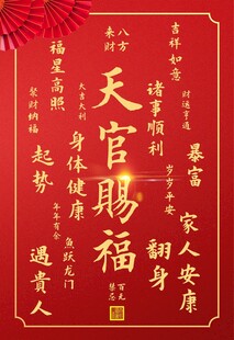 天官赐福