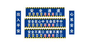 工地安全通道标识标语