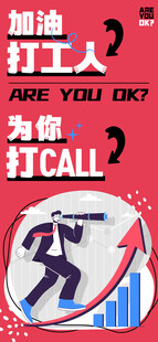 加油打工人手机海报