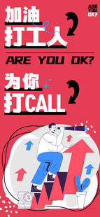 加油打工人手机海报 