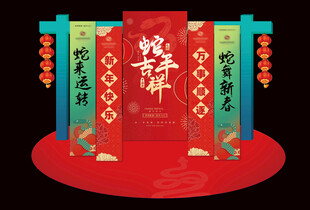 蛇年美陈拍照背景
