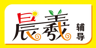 晨羲辅导 