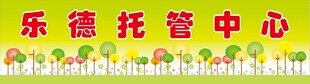 托管中心招牌