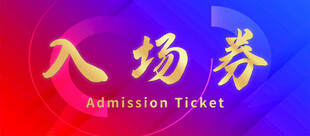 入场券