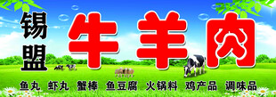 锡盟牛羊肉  门头 喷布