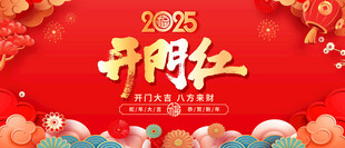 开门红