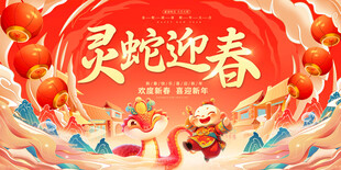 灵蛇迎春海报