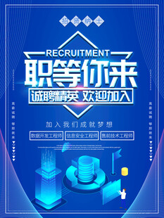 职等你来 招聘海报 高清